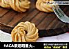 #ACA烘焙明星大赛#咖啡曲奇的做法