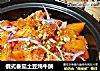 俄式番茄土豆炖牛腩的做法