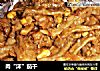 肉“沫”茄干的做法