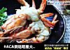 #ACA烘焙明星大赛#芝士焗大虾的做法