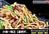 小菜一碟之【腊肉干笋丝】的做法