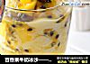 百香果牛奶冰沙——九阳知食的做法