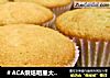 ＃ACA烘焙明星大赛＃香草杯子蛋糕的做法