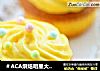 ＃ACA烘焙明星大赛＃奶油杯子蛋糕的做法
