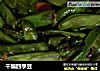 干煸四季豆的做法