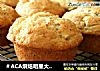 ＃ACA烘焙明星大赛＃Muffins 果酱玛芬的做法