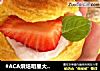 #ACA烘焙明星大赛#自制草莓泡芙的做法