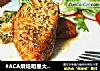 #ACA烘焙明星大赛#【烤迷迭香三文鱼】的做法