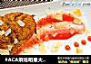 #ACA烘焙明星大赛#果香羔羊蝴蝶骨排的做法