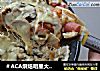 ＃ACA烘焙明星大赛＃培根菌菇披萨的做法