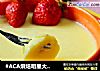 #ACA烘焙明星大赛#草莓布丁的做法