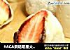 #ACA烘焙明星大赛#草莓大福的做法