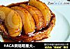 #ACA烘焙明星大赛#简易苹果派的做法