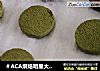 ＃ACA烘焙明星大赛＃抹茶和巧克力曲奇的做法