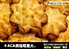 ＃ACA烘焙明星大赛＃奶油曲奇饼干的做法