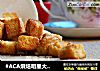 #ACA烘焙明星大赛#蜂蜜黄金粒的做法