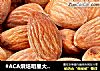 #ACA烘焙明星大赛#盐焗杏仁的做法