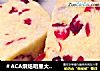 ＃ACA烘焙明星大赛＃蔓越莓曲奇的做法
