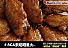 ＃ACA烘焙明星大赛＃蜜汁烤翅的做法