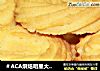 ＃ACA烘焙明星大赛＃手工奶酥黄油曲奇的做法