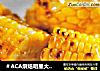 ＃ACA烘焙明星大赛＃烤甜玉米的做法