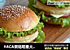 #ACA烘焙明星大赛#火腿汉堡的做法