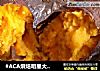 #ACA烘焙明星大赛#烤红薯的做法