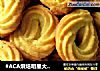 #ACA烘焙明星大赛#黄油曲奇的做法