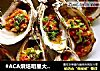 #ACA烘焙明星大赛#烧烤牡蛎的做法