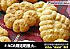 原味曲奇做法（35）的做法