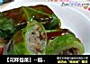 ［花样包菜］－茄汁包菜包的做法