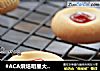 #ACA烘焙明星大赛#草莓酱饼干的做法