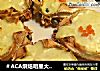 ＃ACA烘焙明星大赛＃芝士蟹斗的做法