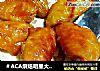 奥尔良烤鸡翅的做法