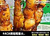 #ACA烘焙明星大赛#香草烤肉串的做法