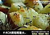 ＃ACA烘焙明星大赛＃迷迭香烤土豆的做法
