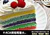 ＃ACA烘焙明星大赛＃彩虹蛋糕的做法