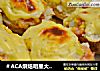 ＃ACA烘焙明星大＃烤芝士土豆的做法