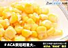 ＃ACA烘焙明星大赛＃烤甜玉米的做法