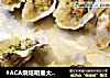 #ACA烘焙明星大赛#烤箱烤生蚝的做法