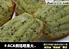 ＃ACA烘焙明星大赛＃糖桂花玛德琳的做法