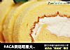 #ACA烘焙明星大赛#日式棉花蛋糕卷的做法