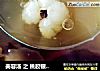 美容汤 之 桃胶银耳汤的做法