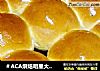 ＃ACA烘焙明星大赛＃奶油餐包的做法