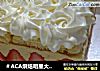 ＃ACA烘焙明星大赛＃奶油草莓蛋糕的做法