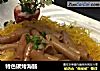 特色碳烤海肠的做法