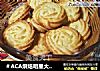 ＃ACA烘焙明星大赛＃丹麦黄油奶香曲奇饼干（超好挤酥脆配方）的做法