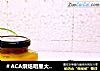 ＃ACA烘焙明星大赛＃芒果果酱的做法