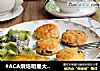 #ACA烘焙明星大赛#蔓越莓司康的做法