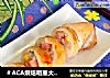 ＃ACA烘焙明星大赛＃烤鱿鱼糯米筒的做法